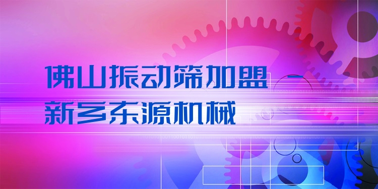 佛山振動篩加盟 - 新鄉東源機械