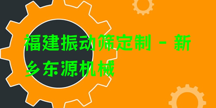 福建振動篩定制 - 新鄉東源機械