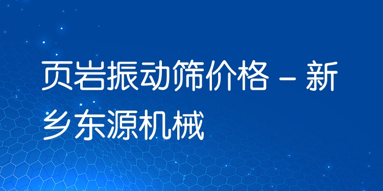 頁巖振動篩價格 - 新鄉東源機械