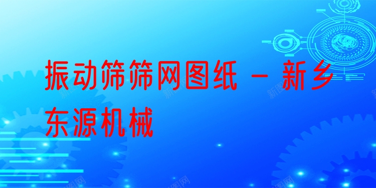 振動篩篩網圖紙 - 新鄉東源機械