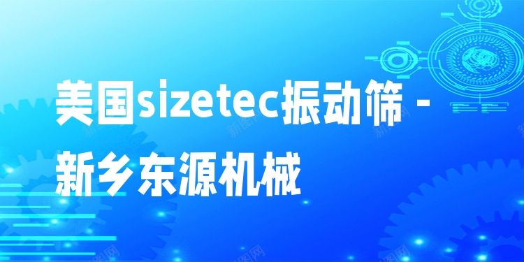 美國sizetec振動篩 - 新鄉東源機械