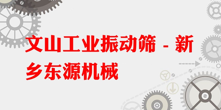 文山工業振動篩 - 新鄉東源機械