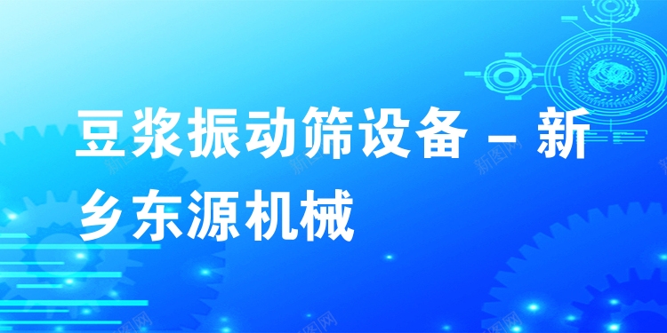 豆漿振動篩設備 - 新鄉東源機械