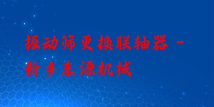 振動篩更換聯軸器 - 新鄉東源機械