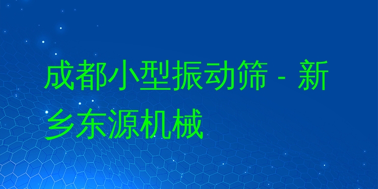 成都小型振動篩 - 新鄉東源機械