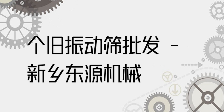 個舊振動篩批發 - 新鄉東源機械