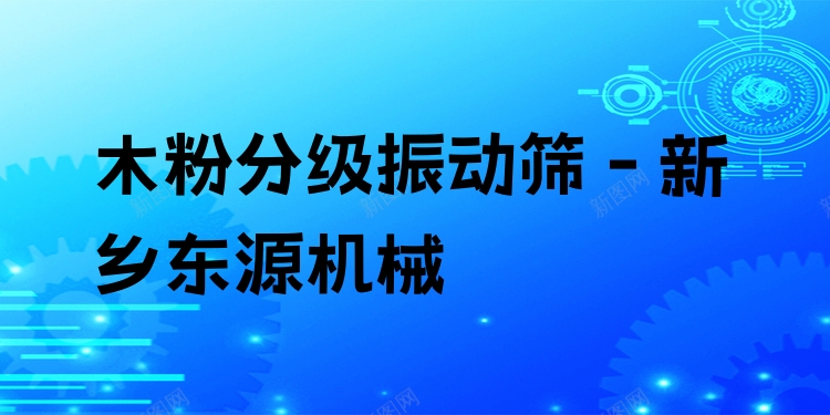 木粉分級振動篩 - 新鄉東源機械