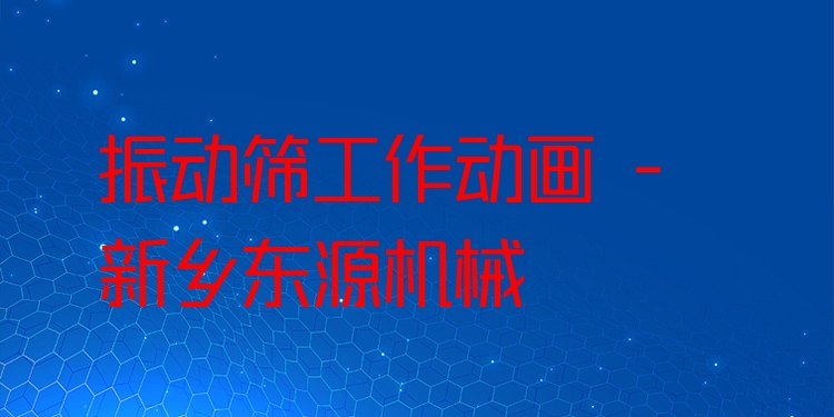 振動篩工作動畫 - 新鄉東源機械