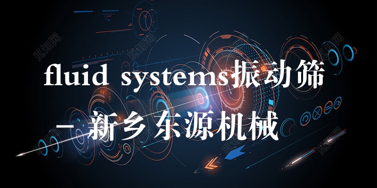 fluid systems振動篩 - 新鄉東源機械