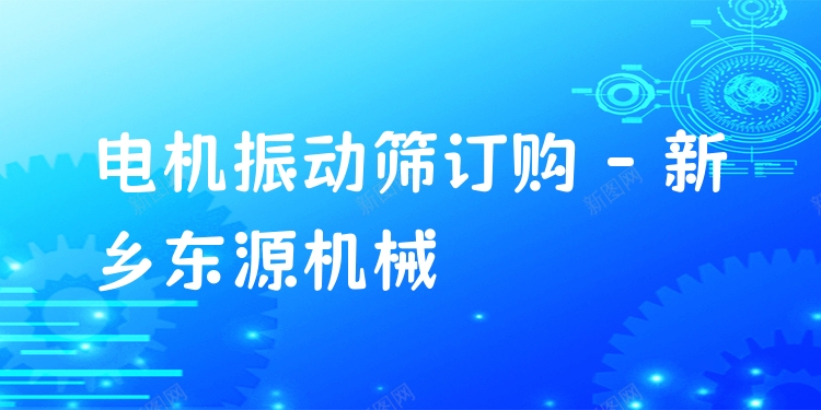 電機振動篩訂購 - 新鄉(xiāng)東源機械